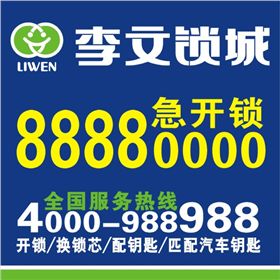 李文鎖城 李文鎖城