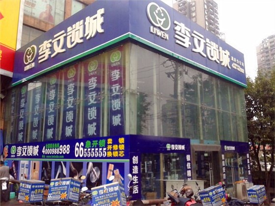 重慶李文鎖城 重慶李文鎖城